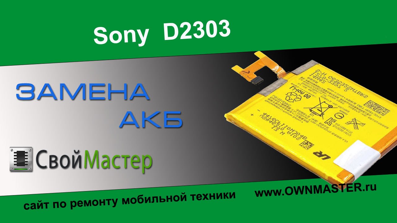 Sony d2302 аккумулятор