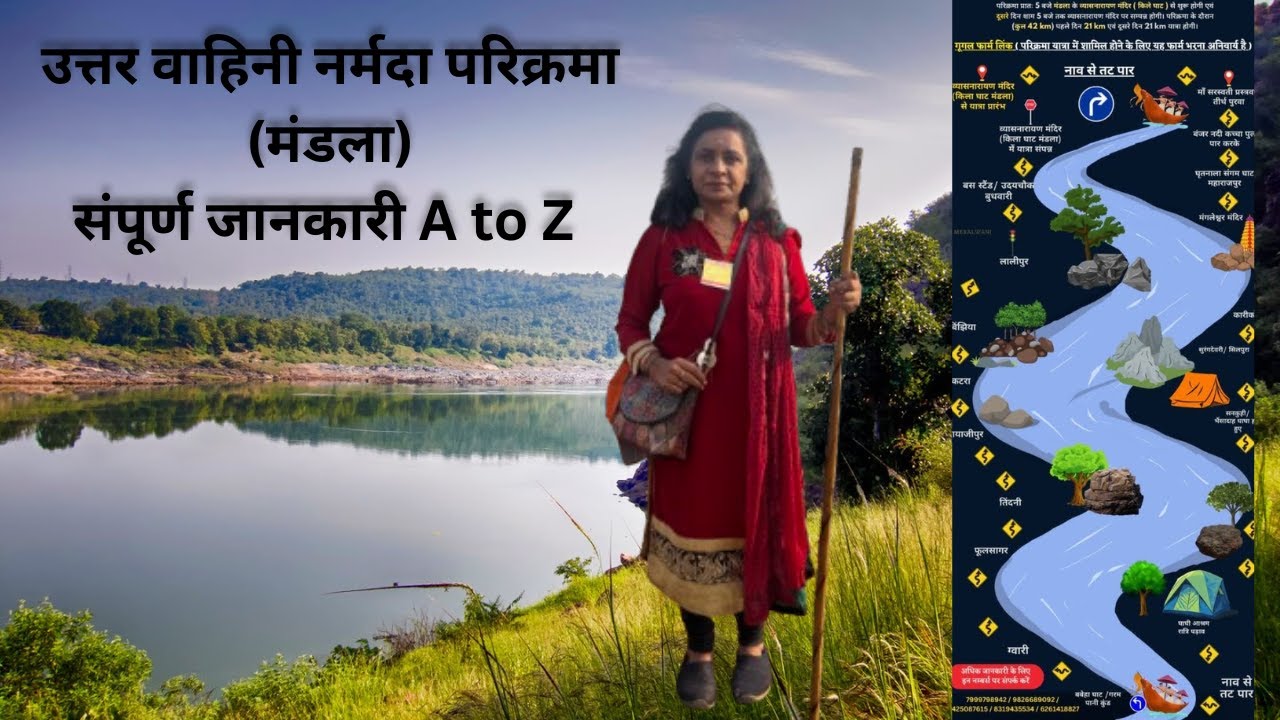 एक ही वीडियो मे उत्तर वाहिनी नर्मदा परिक्रमा (मंडला) की संपूर्ण जानकारी