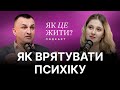 Поради психіатра як зберегти ментальне здоров я та менше хворіти Євген Скрипник 