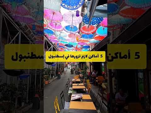 خمس أماكن لازم تزورها في إسطنبول تركيا