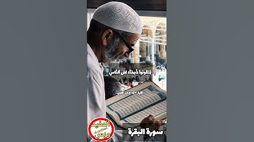 #سورة_البقرة الاية ١٤٣ الجزء الأول بصوت الشيخ #عبدالباسط_عبدالصمد #islam #اكسبلور #quran