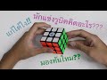 นักแข่งรูบิคเขาคิดอะไร?? - C.rubikatis