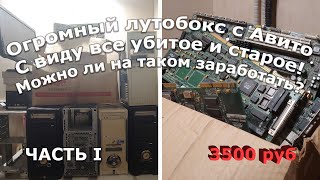 видео: Купил не глядя на Авито огромную кучу компьютерного  картинка: Купил не глядя на Авито огромную кучу компьютерного