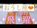 🌸おうし座さん🌸あなたがこれから経験する飛躍&次元上昇🌸【大丈夫💖あなたはもっとステージアップしていきます🥰】🌸💖【見たときがタイミング🥰】💖無料タロット💖オラクルカードリーディング💌12星座別💌
