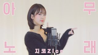 지코(ZICO) '아무노래(Any song)' /COVER by 강혜연 hyeyeon