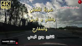 سورة التغابن والقلم والجن والمعارج وديع اليمنيsurah a-Taghabun al-Qalm al-Jin al-Marij Wade AlYamani