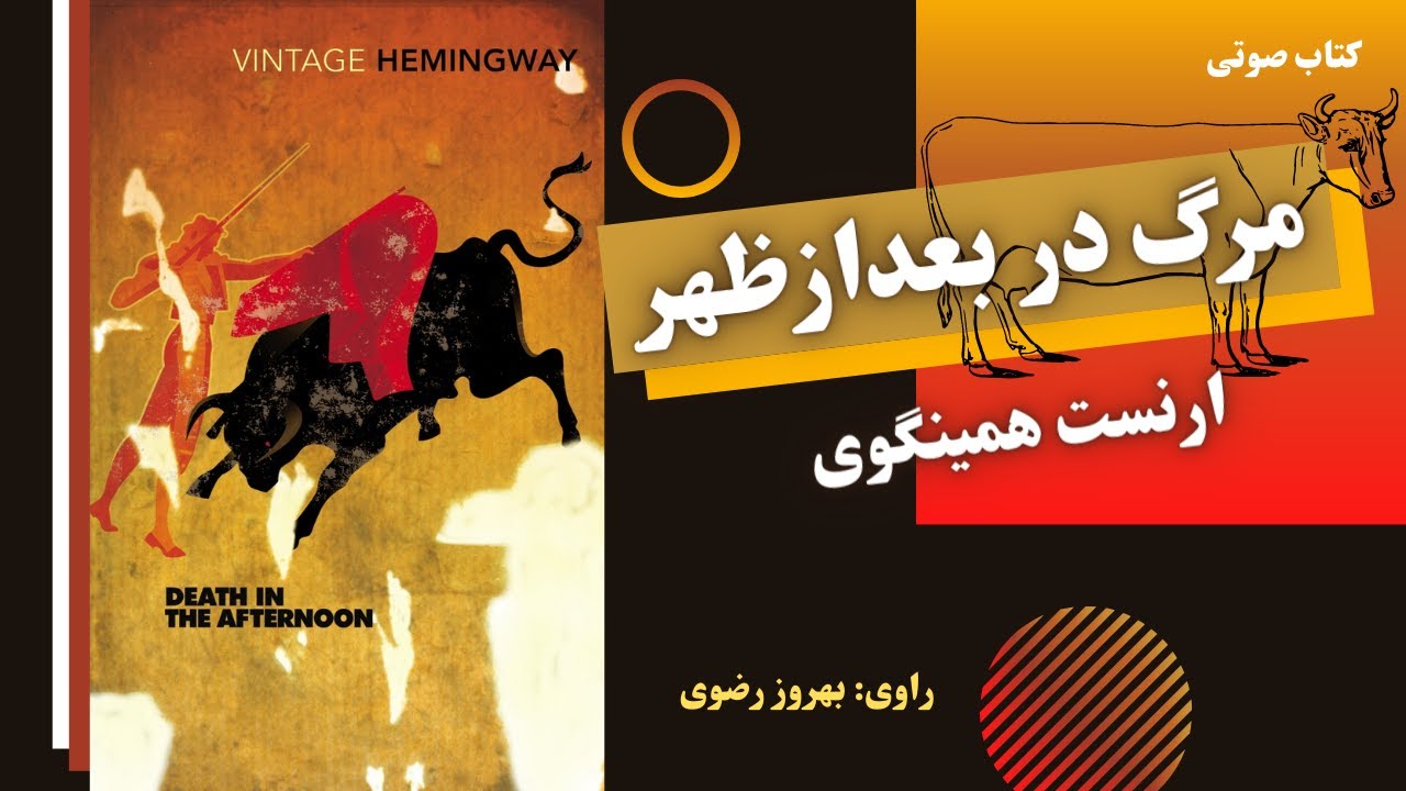 کتاب صوتی مرگ در بعدازظهر اثر ارنست همینگوی