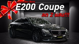 ลดแรง!!! Mercedes-Benz E200 Coupe ชุดแต่งE63 หล่อ หรู ลงตัว ครบทุกออฟชั่น!!!