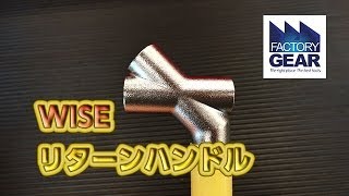 ６角レンチの縦使いでの早回しに強い見方！WISEのリターンハンドル【ファクトリーギアの工具ブログ】