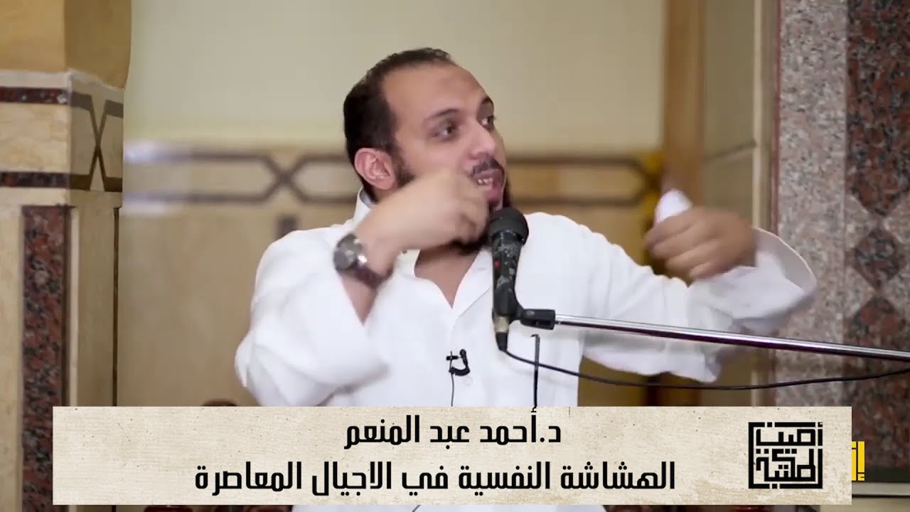 الهشاشة النفسية لدى الاجيال المعاصرة د. احمد عبدالمنعم