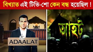 Download Lagu বিখ্যাত এই TV-Show কেন হঠাৎ বন্ধ হয়ে গেছে ? 😱😱 || Why Famous TV-Show Suddenly off ? MP3