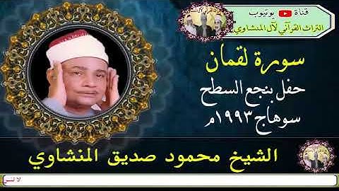 يا أيها الناس اتقوا ربكم واخشوا يوما لا يجزي والد عن ولده . تلاوة باكية للشيخ محمود صديق المنشاوي