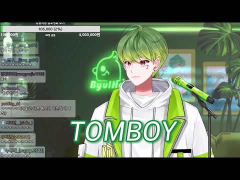 [💚별하] Tomboy 라이브