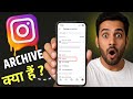 Instagram Post Ko hide kaise kare | Instagram post ko archive kaise kare | Instagram post archive 