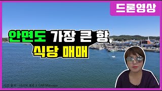 [매물297]안면도 가장 큰 항구 안의 식당 매매(태안 미갱이)태안부동산 태안공인중개사