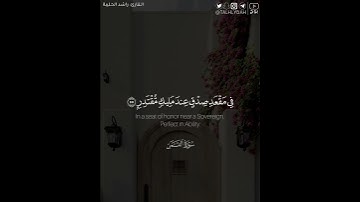 ﴿إن المتقين في جنات ونهر﴾ | القارئ: راشد الحليبة