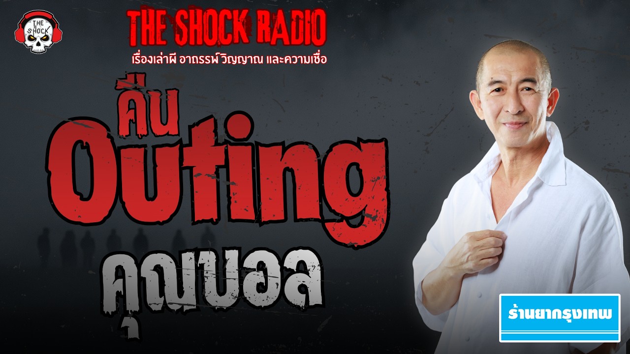 คืน Outing คุณบอล | THE SHOCK