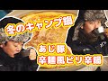 冬のキャンプ鍋！キャンパーさんのサイト訪問！青鹿自然公園キャンプ場編（後編）『シェラカップは基本です！』