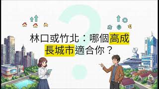林口 vs  竹北：房市對決
