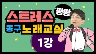 [동구여성대학 ] 스트레스 팡팡!! 동구노래교실 1강
