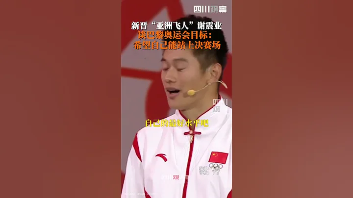 「百米亞洲飛人」謝震業談巴黎奧運目標：希望能站上決賽場！ - 天天要聞