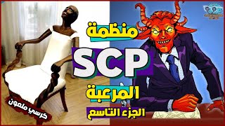 منظمة SCP السرية والمخلوقات المرعبة الموجودة فيها #9 ( القلب الشيطاني )
