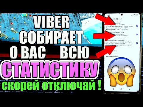 Как ОТКЛЮЧИТЬ СЛЕЖКУ за Телефоном.👀 Viber собирает данные, аналитику и следит. СРОЧНО ОТКЛЮЧИ !