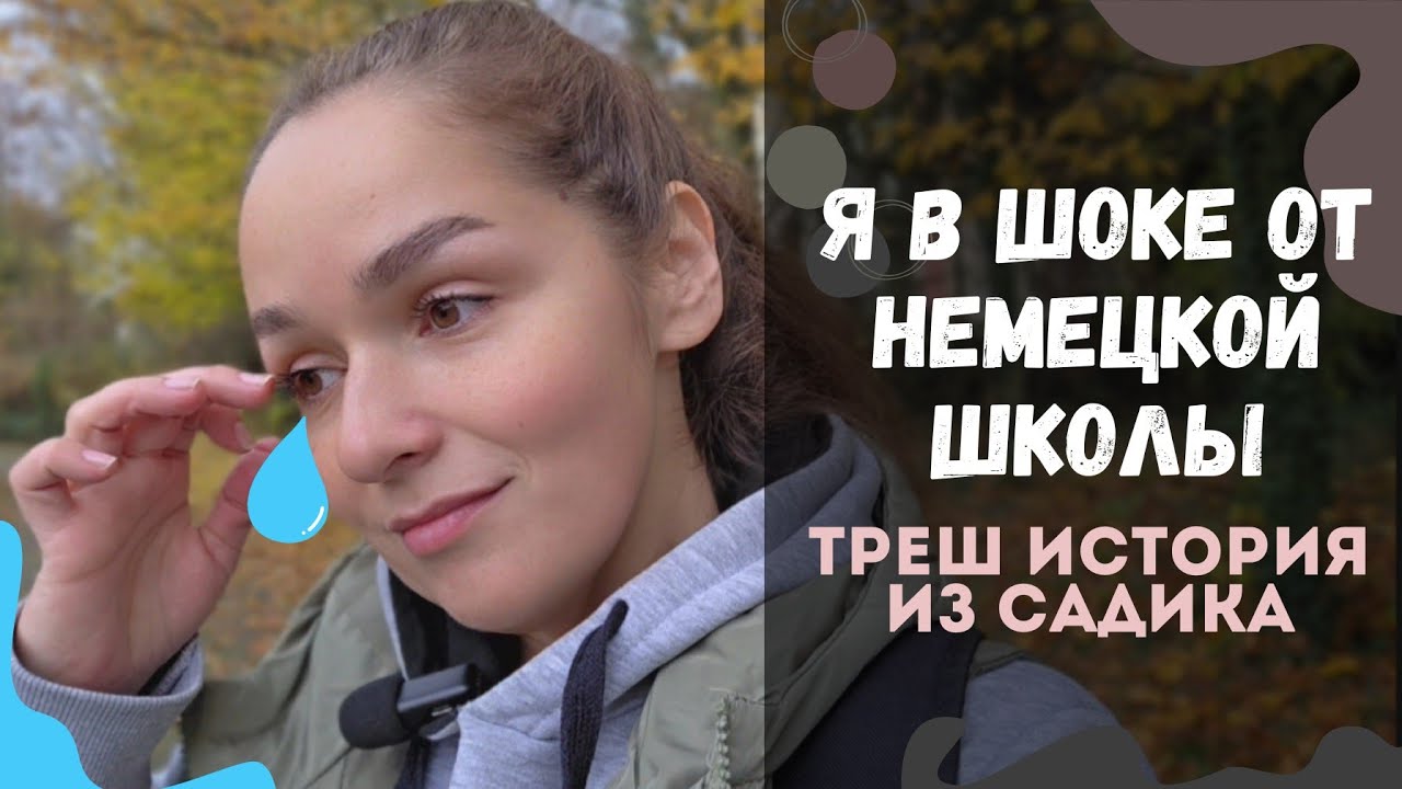 Разговор с дочерью о немецких школах. Особенности садиков в Германии. 