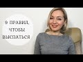 Здоровый сон. Правила хорошего сна. Гигиена сна.