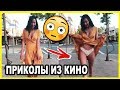 СМЕШНЫЕ МОМЕНТЫ И ПРИКОЛЫ ИЗ ФИЛЬМОВ #17