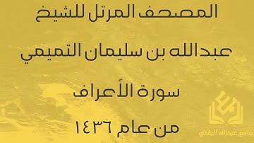 سورة الأعراف للشيخ عبدالله التميمي | رمضان 1436