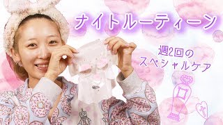 ナイトルーティーン&週2回のスペシャルスキンケア【フローフシ SAISEI SHEET MASK】