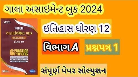 ધોરણ12ગાલા એસાઈમેન્ટ ઇતિહાસ પ્રશ્નપત્ર 1 સોલ્યુશન 2025||વિભાગ A||Gala Assignment Pepar 2025#history