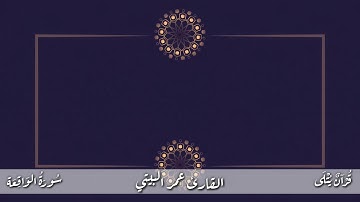 ( خَافِضَةٌ رَافِعَةٌ ) من سورة الواقعة للقارئ عمر البيتي