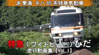 特急『ワイドビューひだ』 JR東海キハ85系特急形気動車【走行動画集 Vol.1】