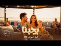 بحبنا ألبوم صيف إيموجي 2025   2025