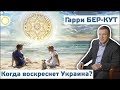 ГАРРИ БЕР-КУТ. КОГДА ВОСКРЕСНЕТ УКРАИНА? 01.08.2018 [РАССВЕТ]