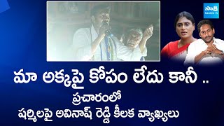 YS Avinash Reddy Key Comments On YS Sharmila | AP Elections 2024 | @SakshiTVLIVE