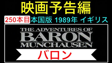予告編「バロン」（The Adventures of Baron Munchausen） trailer テリーギリアム ジョンネビル 映画 映画cm movie【映画予告編：250本目】