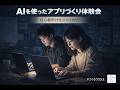 【作品発表会】まず作ってみる！AIを使ったアプリづくり体験会 #つくろうCDLE