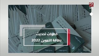 خطوات تحديث بطاقة التموين 2022