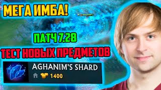 ДОТА ПАТЧ 7.28 AGANIMS SHARD | ОБЗОР НОВЫХ ПРЕДМЕТА | НОВЫЙ ПАТЧ ДОТА 2 7.28 | DOTA 7.28