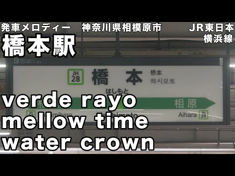 橋本駅 発車メロディー
