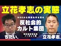 反社会的カルト集団・立花孝志の実態