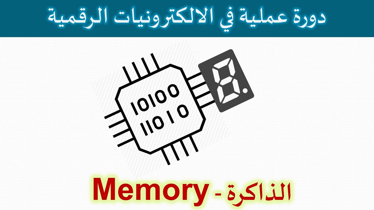 دورة الالكترونيات الرقمية:: 36- الذواكر - Memory