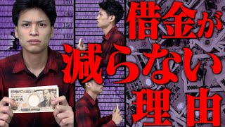 ｢借金が減らない理由｣〜ガチクズ大学生の返済物語〜