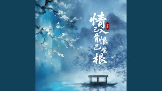 情已入骨恨已生根