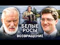 БЕЛЫЕ РОСЫ. ВОЗВРАЩЕНИЕ // Комедия, мелодрама