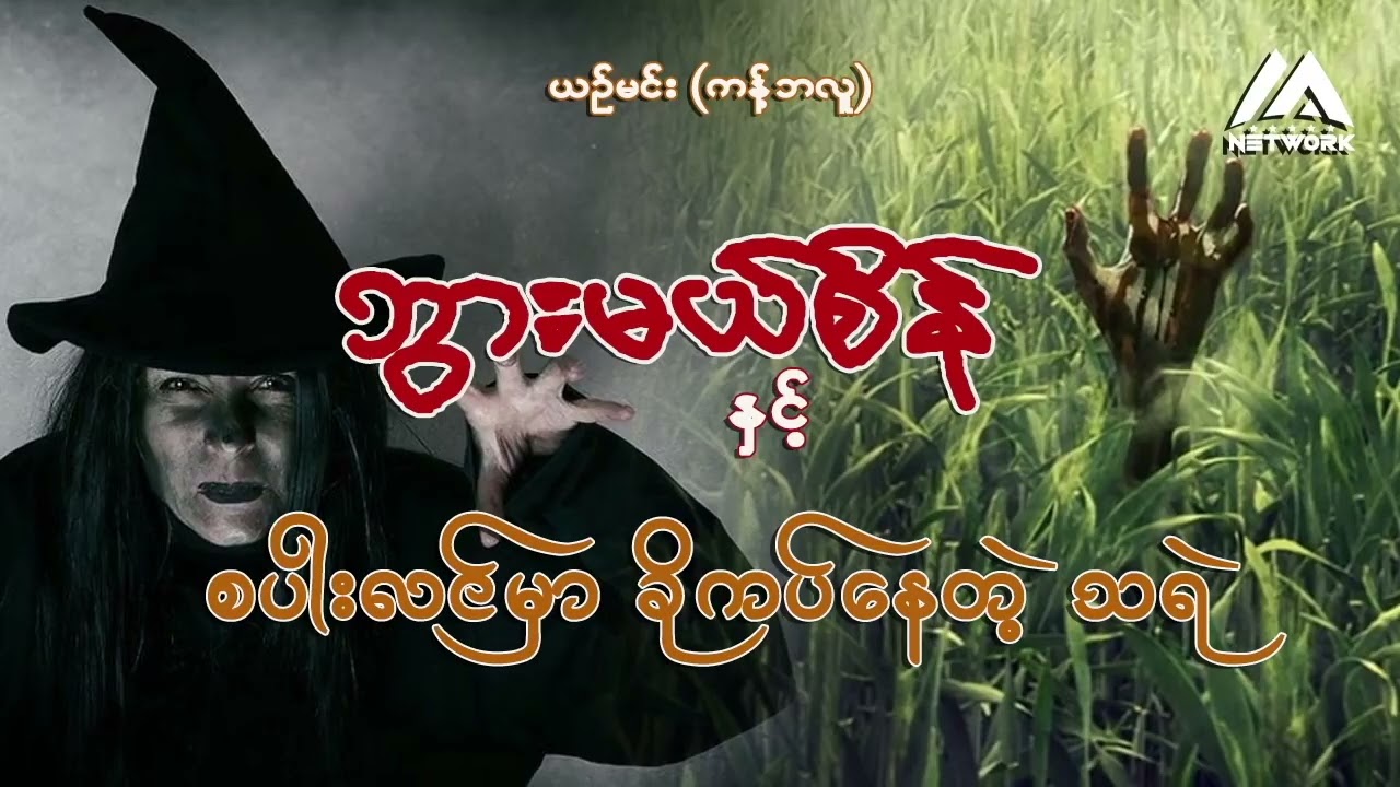 ဘွားမယ်စိန် ပေါင်းချုပ် ( ၄ )