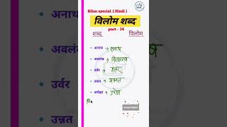 विलोम शब्द l Important Hindi class 34 l gk class #shorts #upsihindi #biharpolicegkgs #todaysgk